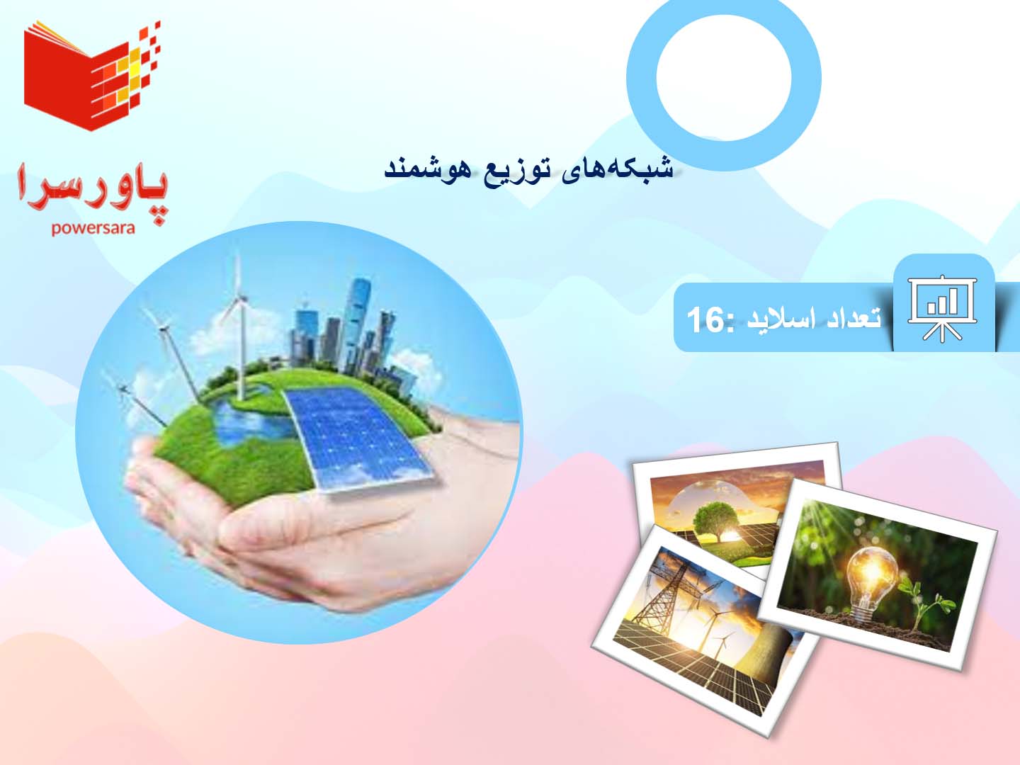 پاورپوینت در مورد شبکه‌های توزیع هوشمند